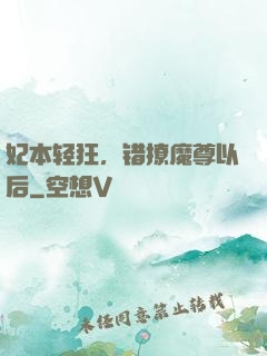 妃本轻狂，错撩魔尊以后