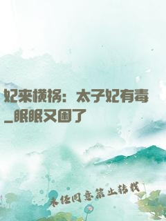 妃来横祸：太子妃有毒