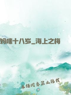 妈咪十八岁