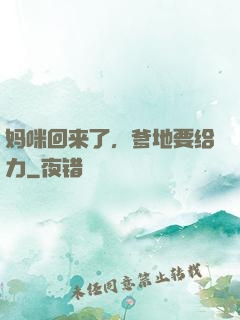 妈咪回来了，爹地要给力