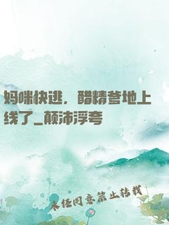 妈咪快逃，醋精爹地上线了
