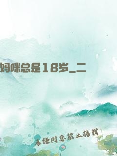 妈咪总是18岁