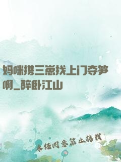 妈咪携三崽找上门夺笋啊