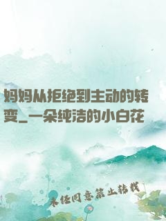 妈妈从拒绝到主动的转变