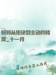 妈妈从拒绝到主动的转变