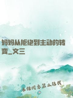 妈妈从拒绝到主动的转变