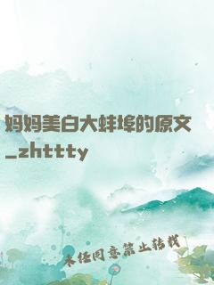 妈妈美白大蚌埠的原文