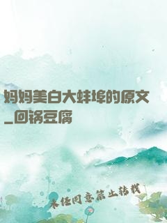 妈妈美白大蚌埠的原文