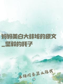 妈妈美白大蚌埠的原文
