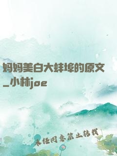 妈妈美白大蚌埠的原文