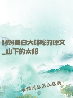 妈妈美白大蚌埠的原文