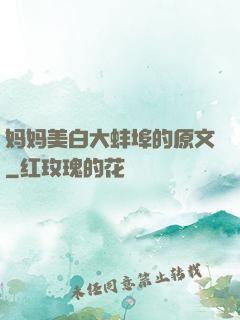 妈妈美白大蚌埠的原文