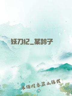 妖刀纪
