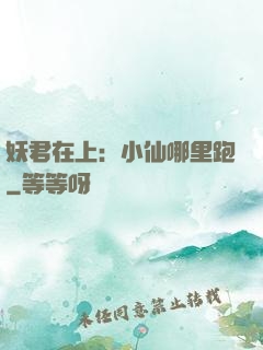 妖君在上：小仙哪里跑