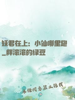 妖君在上：小仙哪里跑