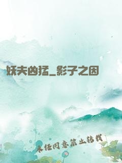 妖夫凶猛