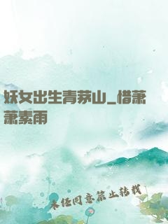 妖女出生青茅山