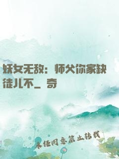 妖女无敌：师父你家缺徒儿不