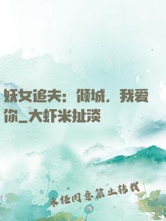 妖女追夫：倾城，我爱你