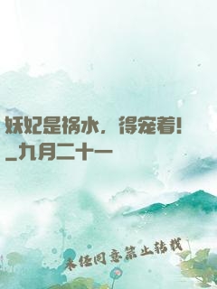 妖妃是祸水，得宠着！