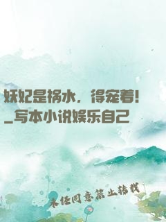 妖妃是祸水，得宠着！