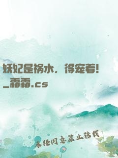 妖妃是祸水，得宠着！