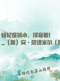 妖妃是祸水，得宠着！