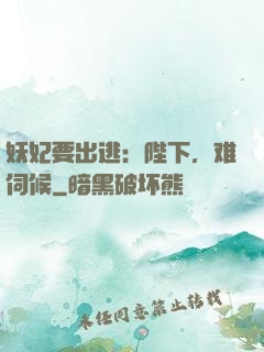 妖妃要出逃：陛下，难伺候