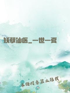 妖孽仙医