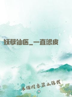 妖孽仙医
