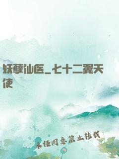 妖孽仙医
