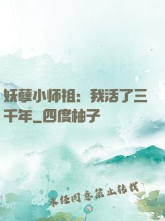妖孽小师祖：我活了三千年