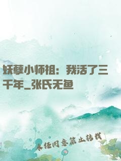 妖孽小师祖：我活了三千年
