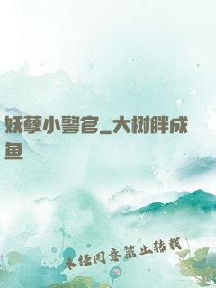 妖孽小警官