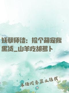妖孽师徒：捡个萌宠腹黑货