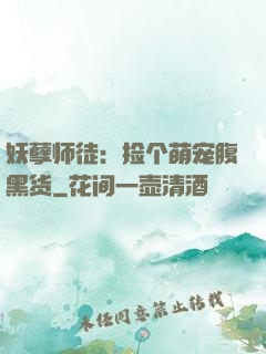 妖孽师徒：捡个萌宠腹黑货