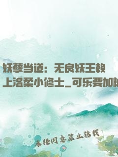 妖孽当道：无良妖王赖上温柔小修士
