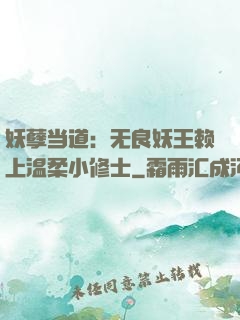 妖孽当道：无良妖王赖上温柔小修士
