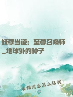 妖孽当道：至尊召唤师