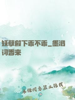 妖孽殿下乖不乖