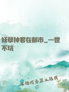 妖孽神君在都市