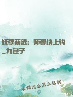 妖孽萌徒：师尊快上钩
