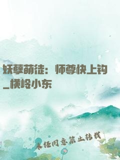 妖孽萌徒：师尊快上钩