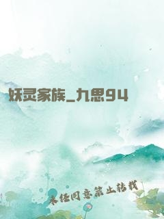 妖灵家族