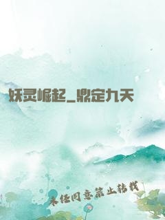 妖灵崛起