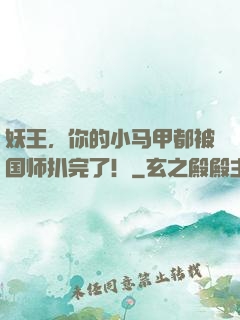 妖王，你的小马甲都被国师扒完了！