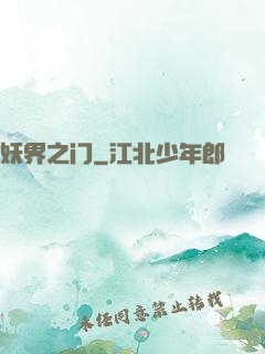 妖界之门