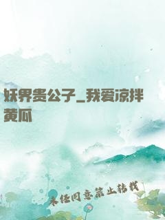 妖界贵公子