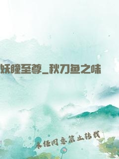 妖瞳至尊