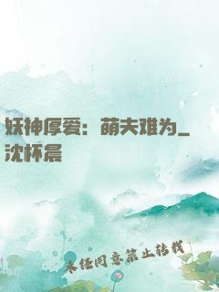 妖神厚爱：萌夫难为